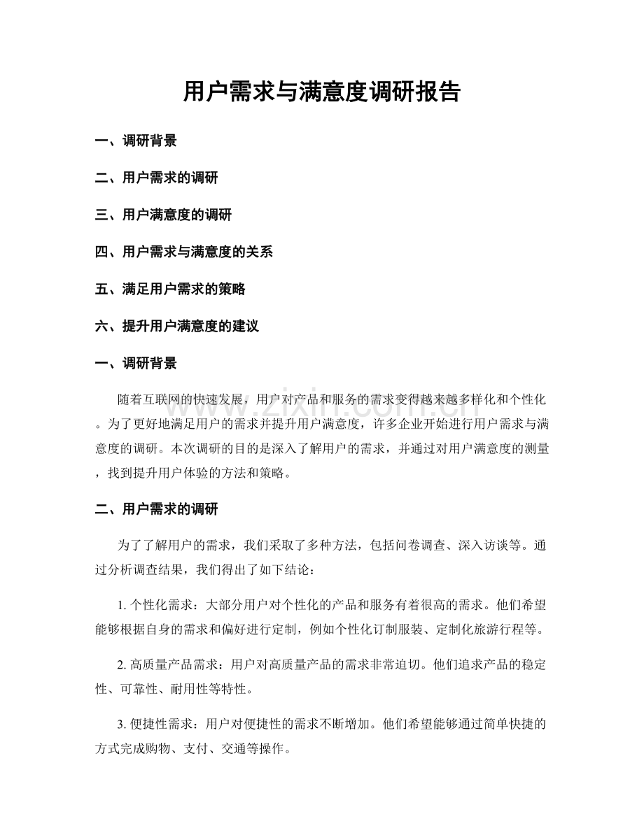 用户需求与满意度调研报告.docx_第1页