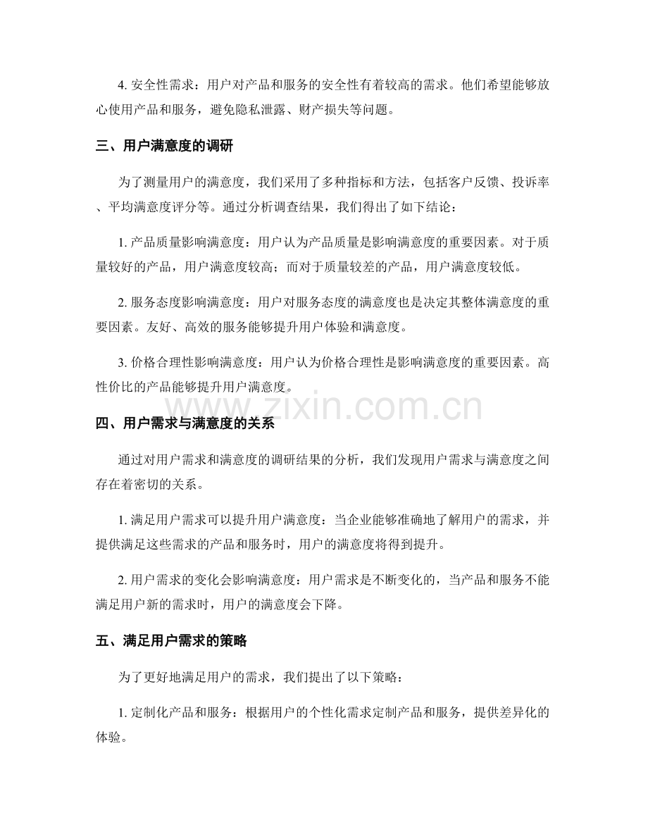 用户需求与满意度调研报告.docx_第2页