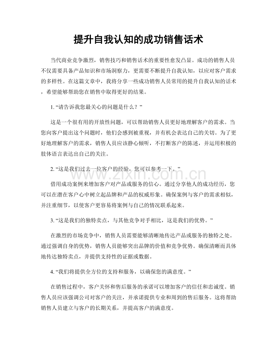 提升自我认知的成功销售话术.docx_第1页