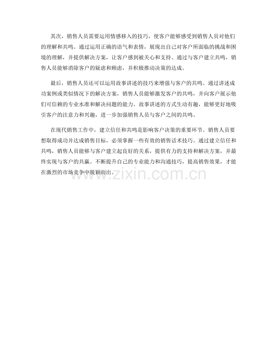 影响客户决策的销售话术技巧：建立信任和共鸣.docx_第2页