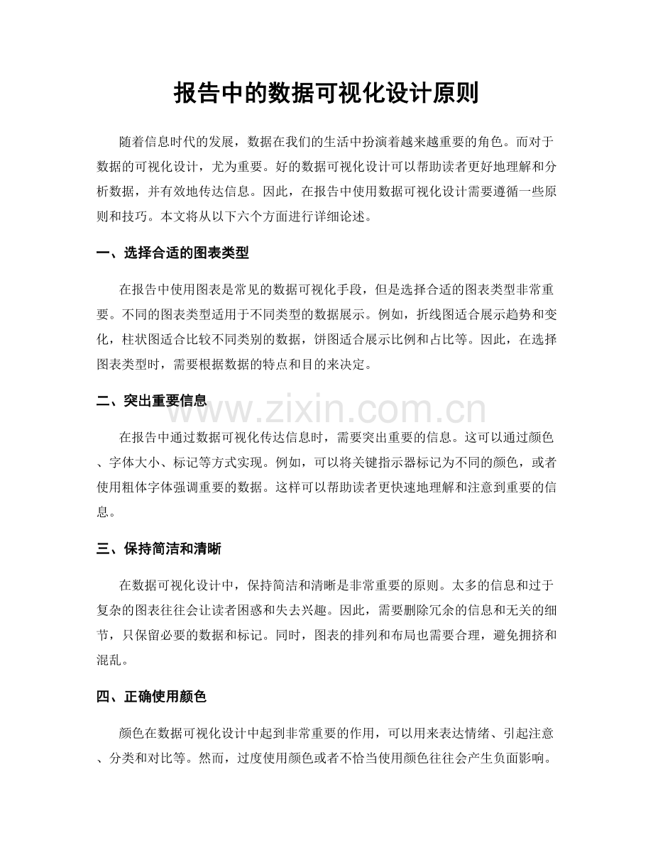 报告中的数据可视化设计原则.docx_第1页