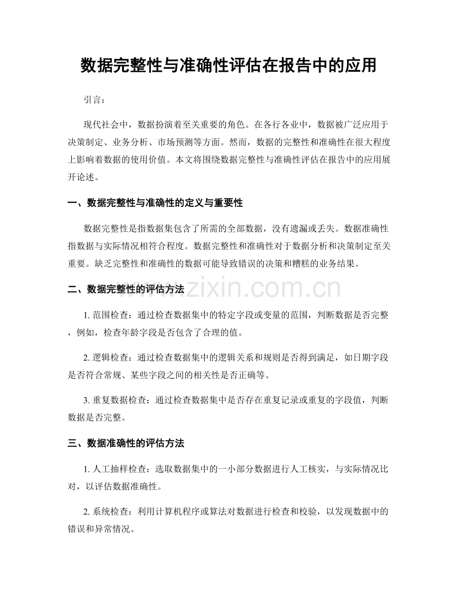 数据完整性与准确性评估在报告中的应用.docx_第1页