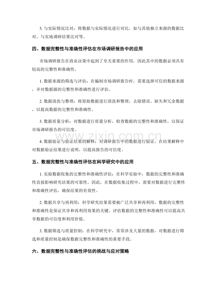 数据完整性与准确性评估在报告中的应用.docx_第2页