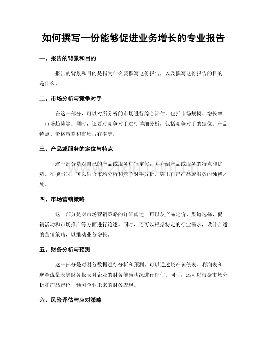 如何撰写一份能够促进业务增长的专业报告.docx_第1页