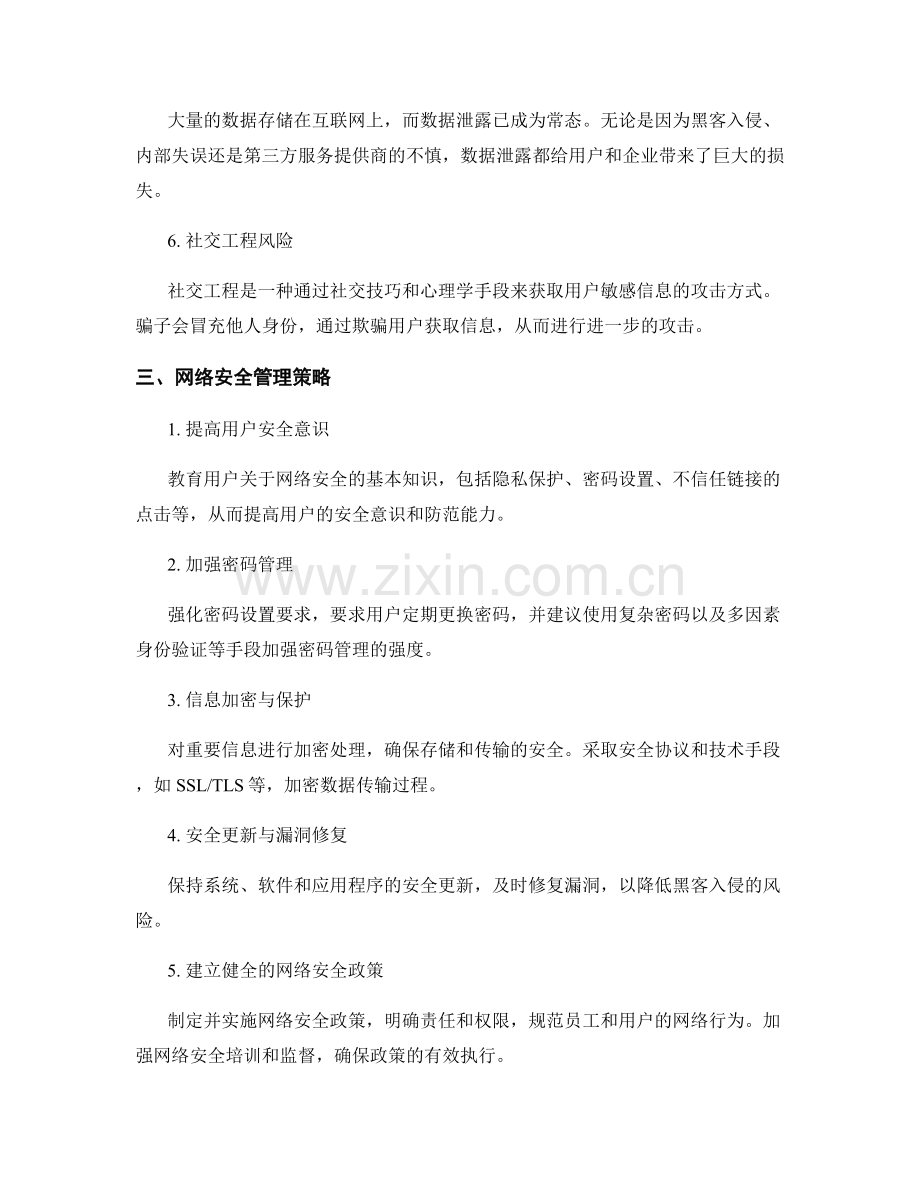 互联网安全报告：互联网安全风险与网络安全管理策略研究.docx_第2页