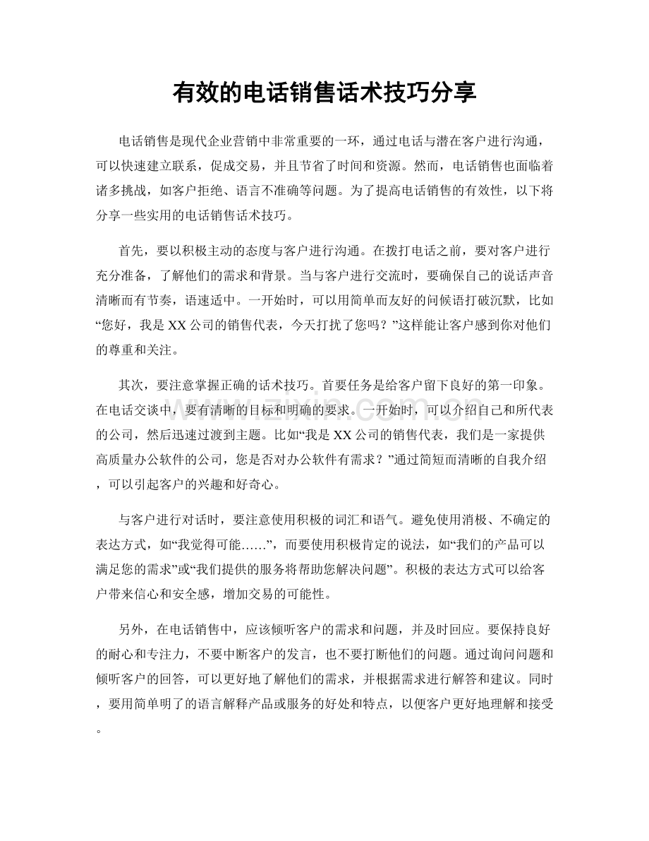 有效的电话销售话术技巧分享.docx_第1页