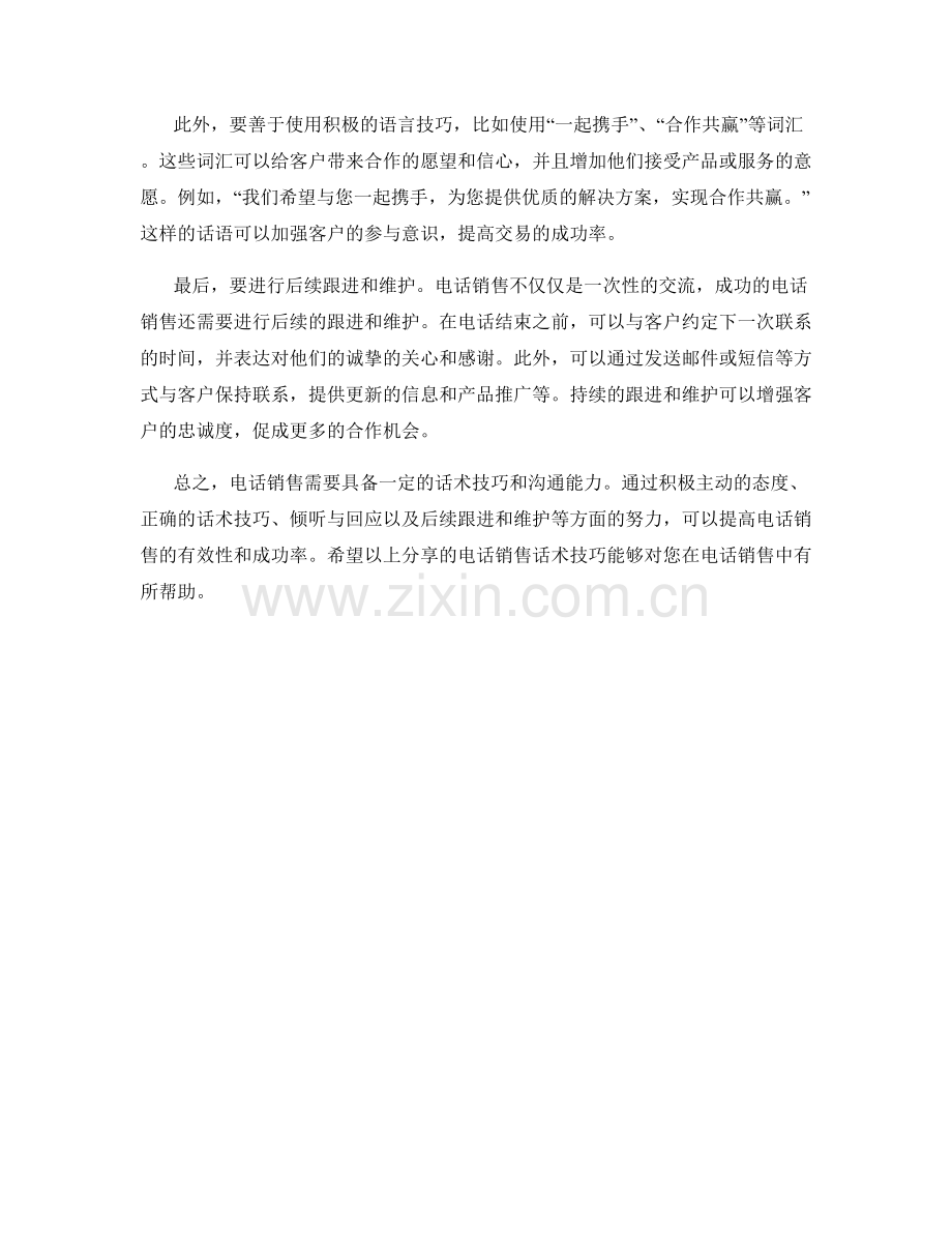 有效的电话销售话术技巧分享.docx_第2页