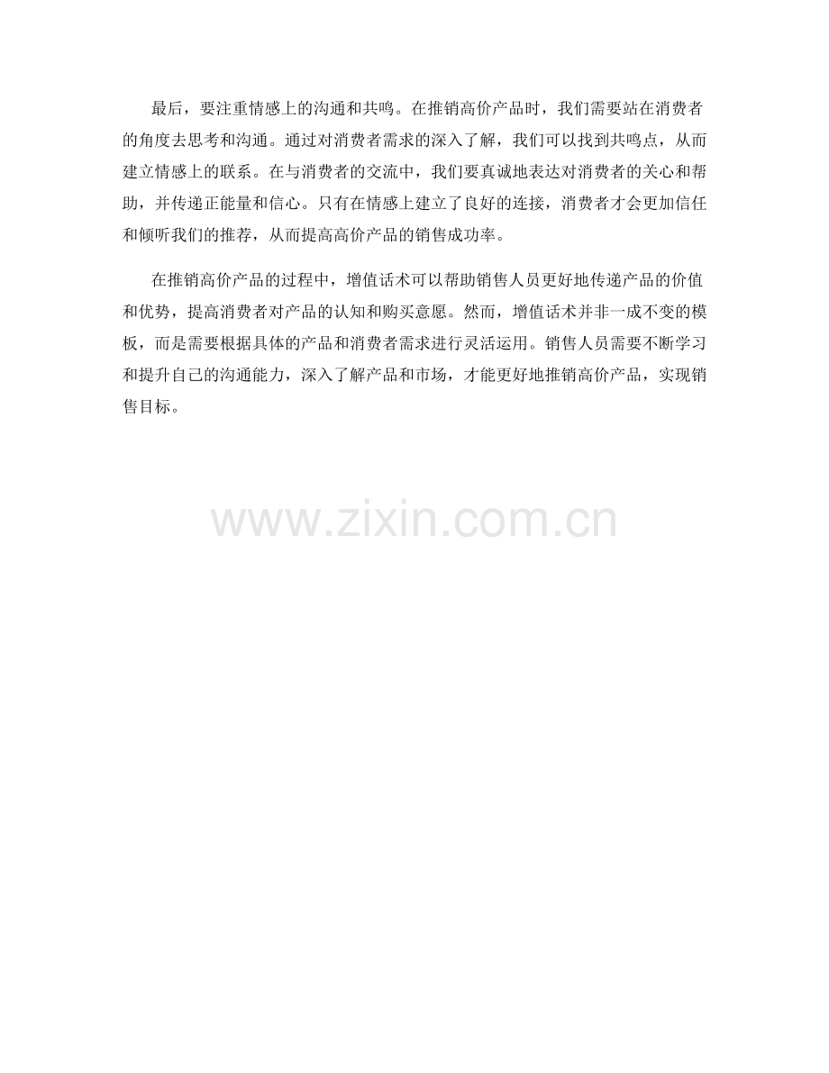 推销高价产品的增值话术.docx_第2页