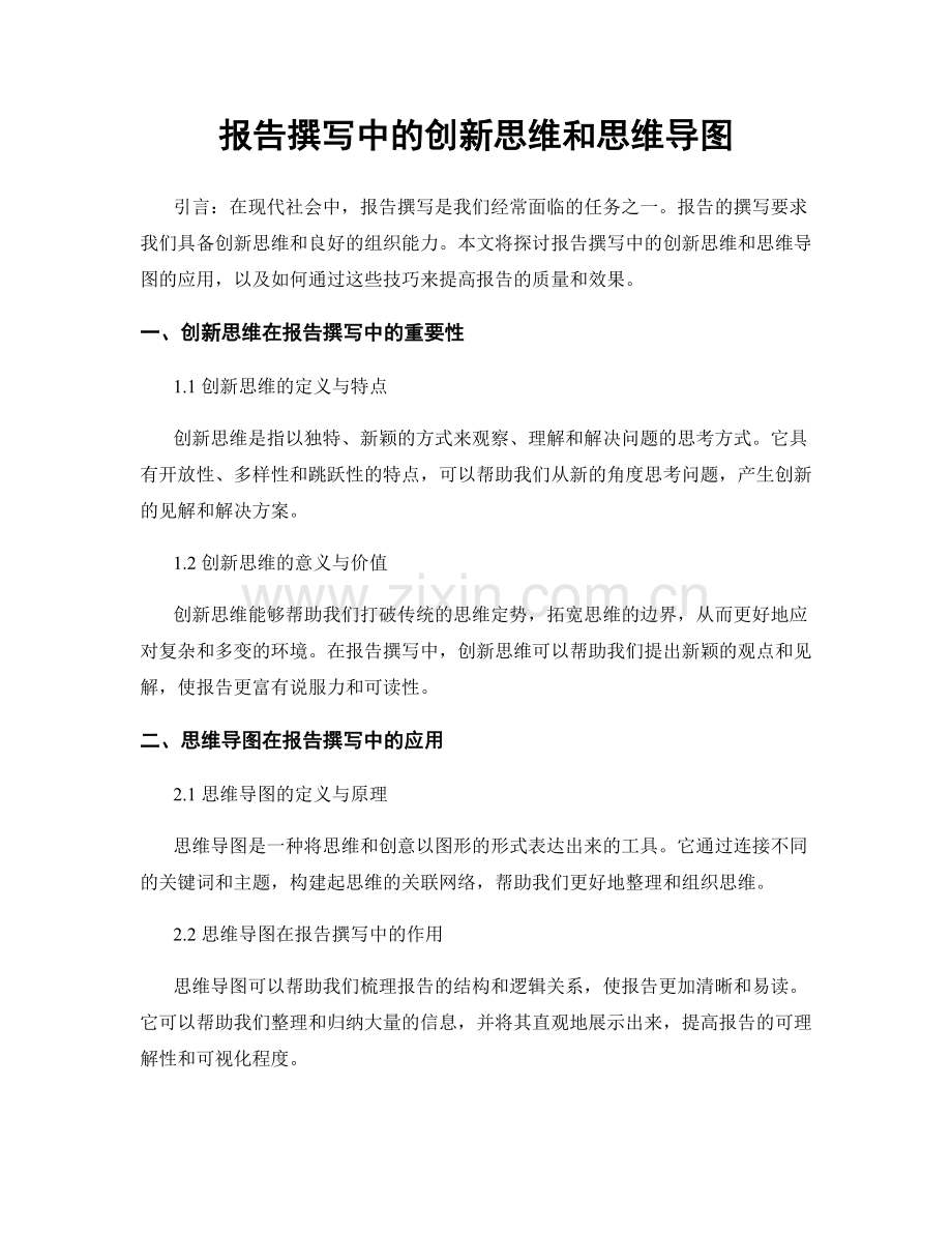 报告撰写中的创新思维和思维导图.docx_第1页