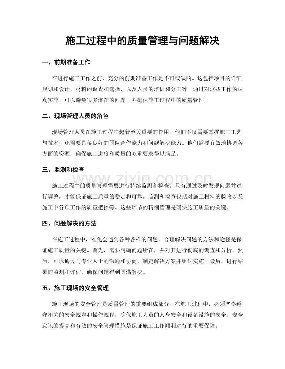 施工过程中的质量管理与问题解决.docx_第1页