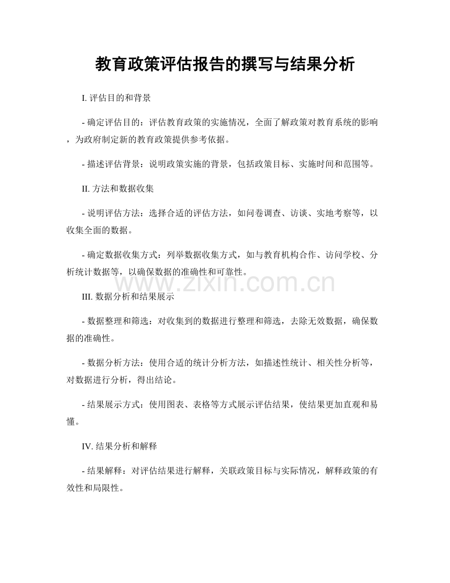 教育政策评估报告的撰写与结果分析.docx_第1页