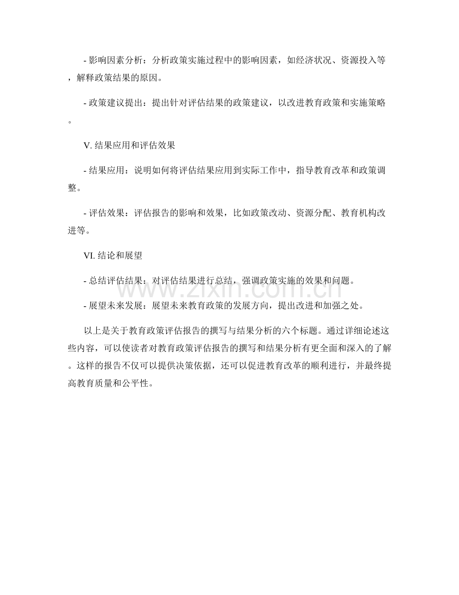 教育政策评估报告的撰写与结果分析.docx_第2页