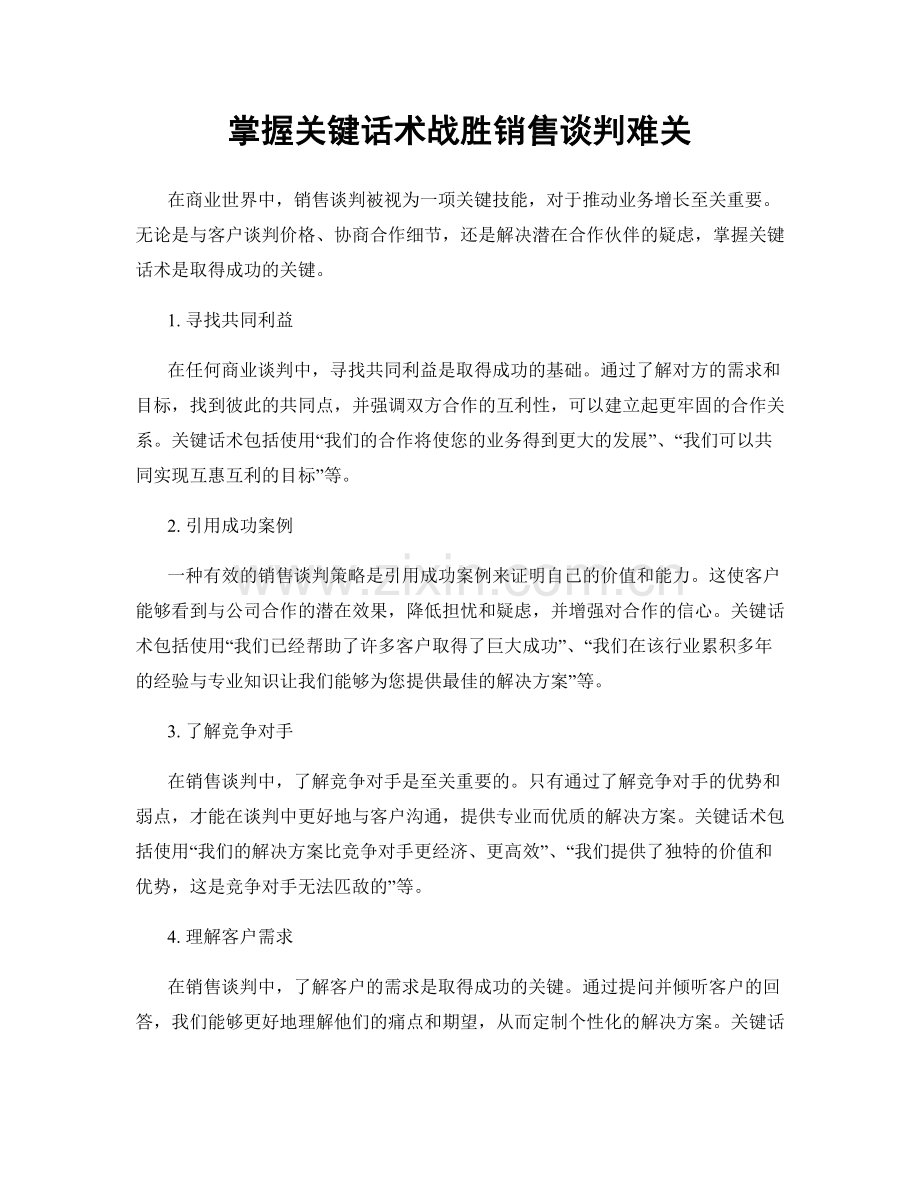 掌握关键话术战胜销售谈判难关.docx_第1页