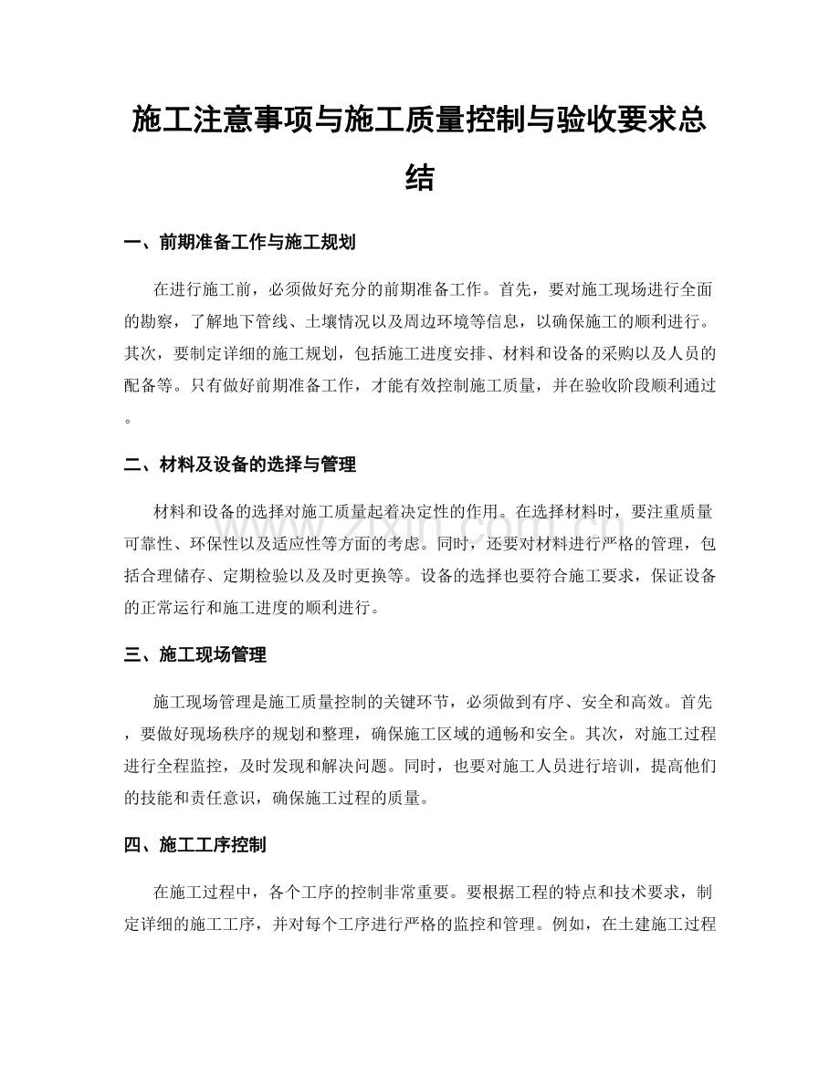 施工注意事项与施工质量控制与验收要求总结.docx_第1页