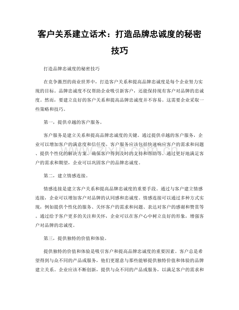 客户关系建立话术：打造品牌忠诚度的秘密技巧.docx_第1页