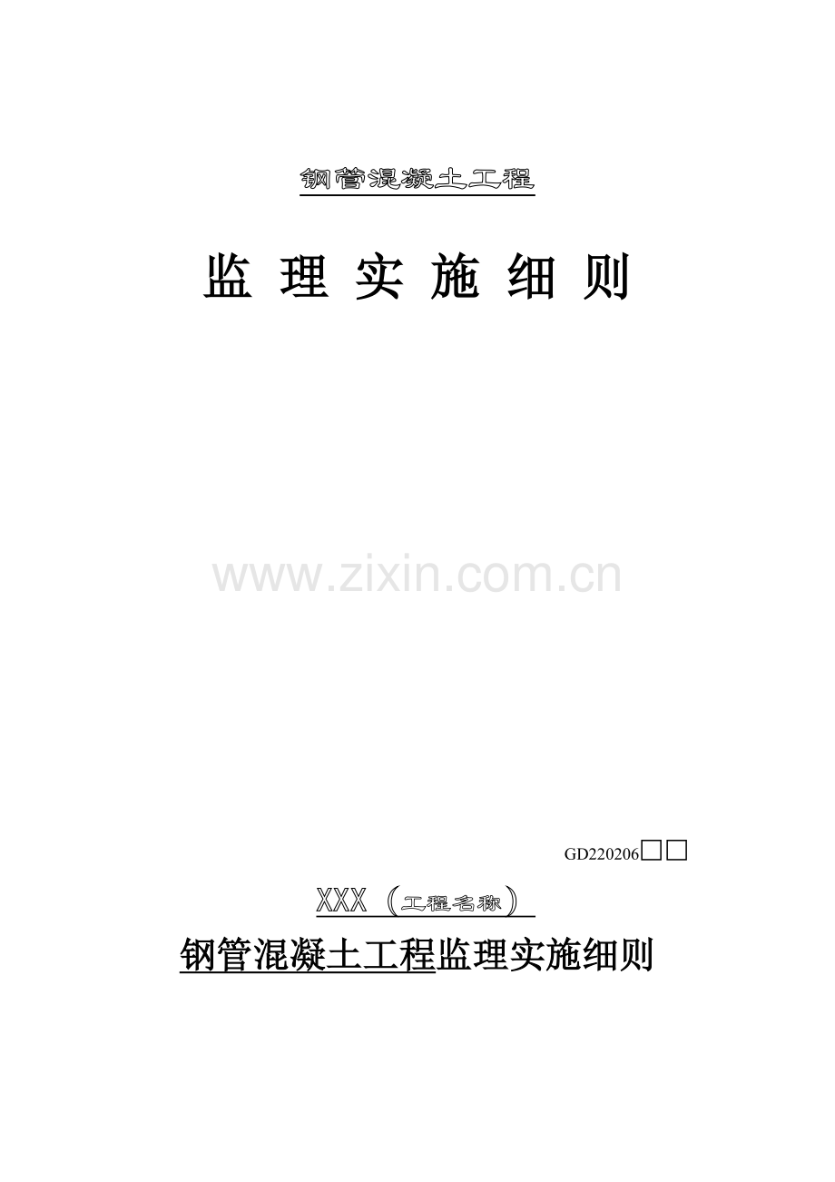 钢管混凝土结构工程监理实施细则.doc_第1页