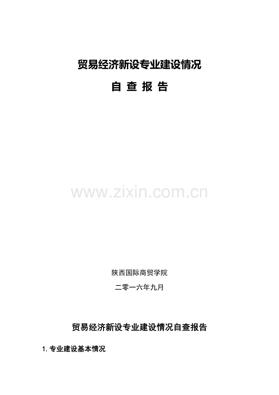 贸易经济新设专业建设情况自查报告.doc_第1页