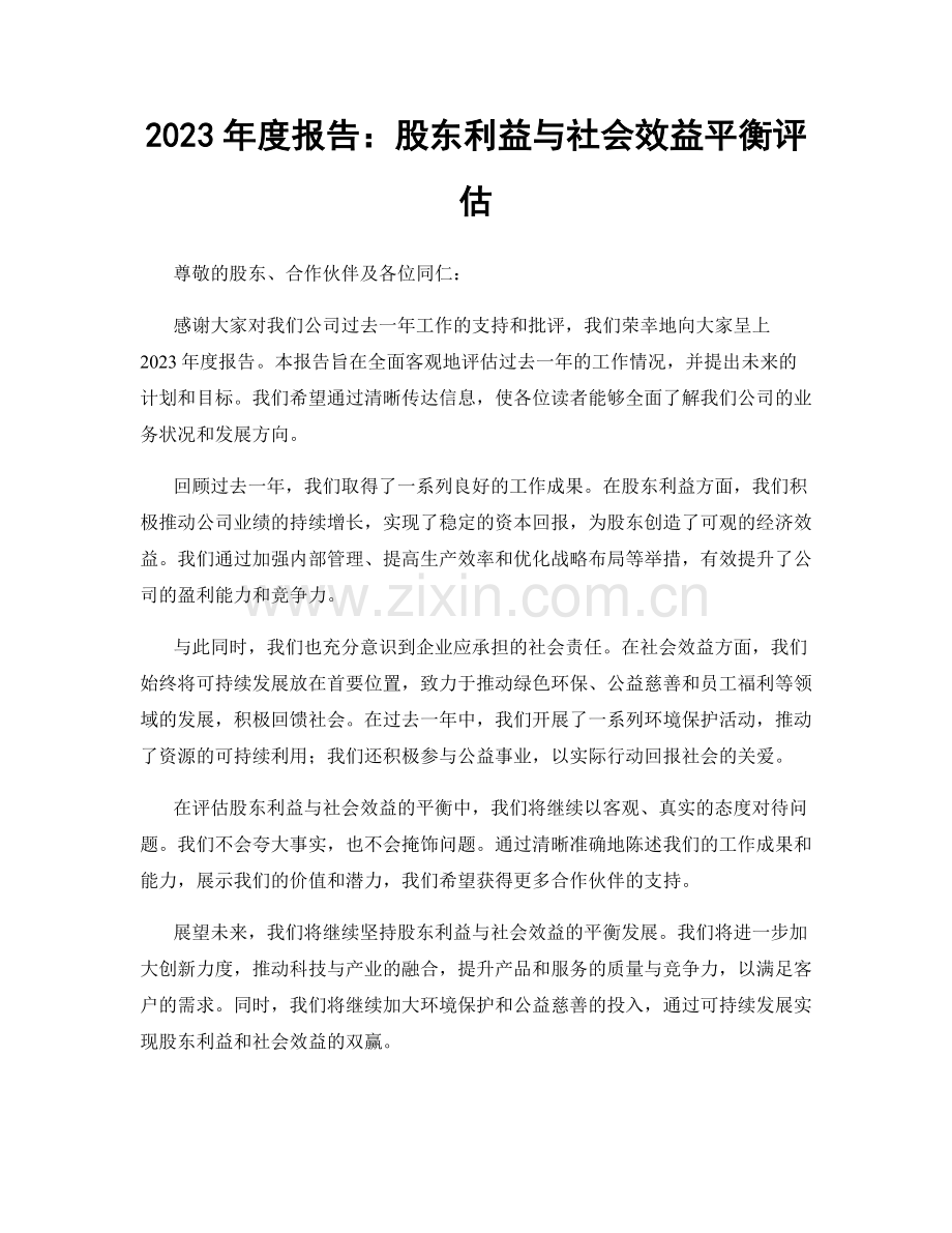 2023年度报告：股东利益与社会效益平衡评估.docx_第1页