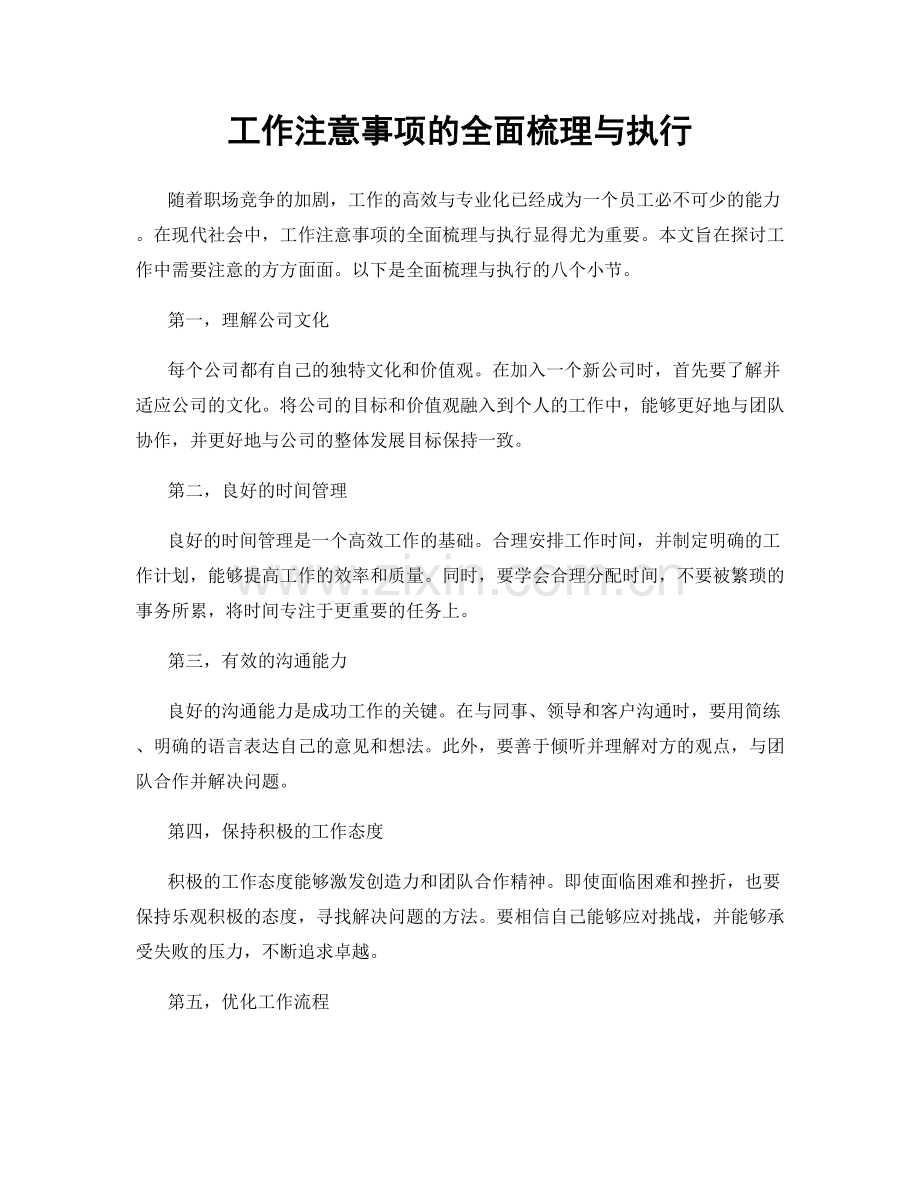 工作注意事项的全面梳理与执行.docx_第1页