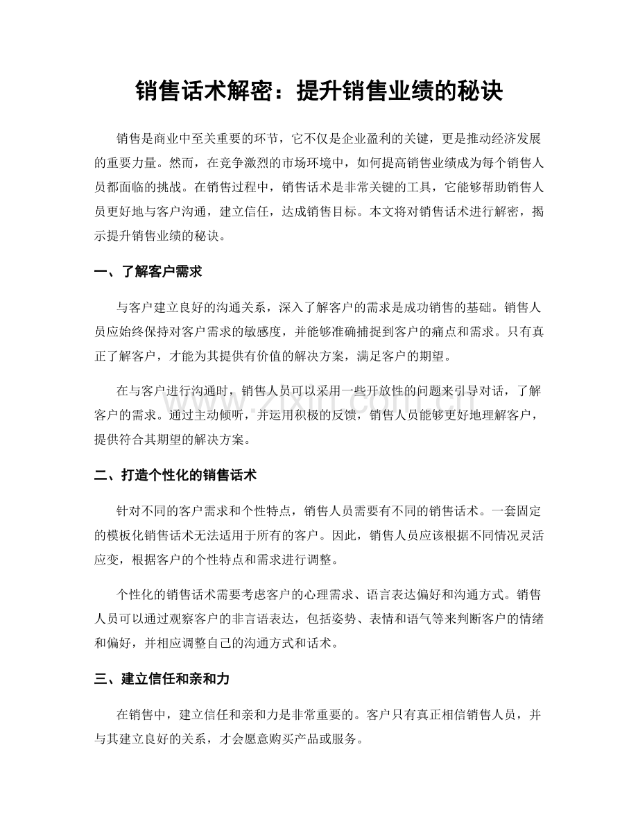 销售话术解密：提升销售业绩的秘诀.docx_第1页