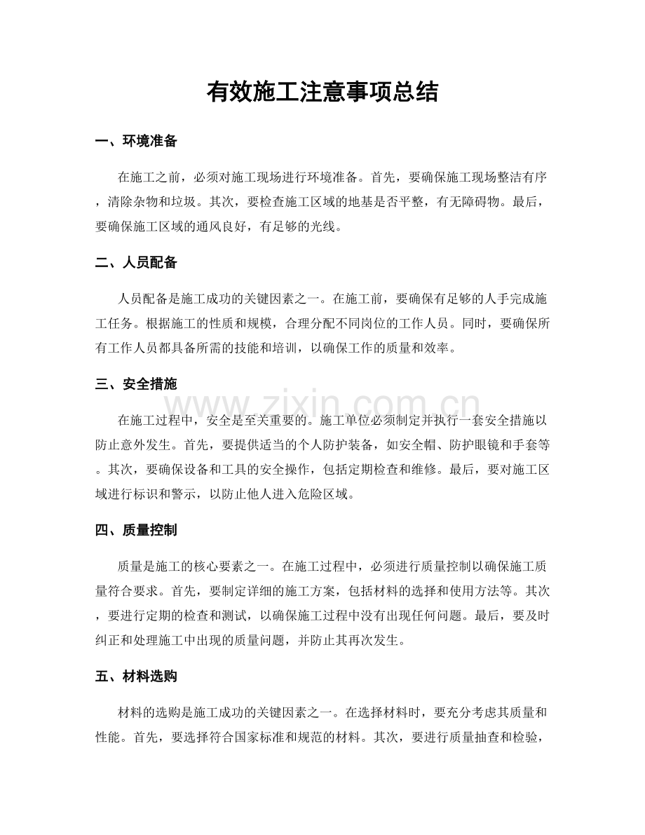 有效施工注意事项总结.docx_第1页