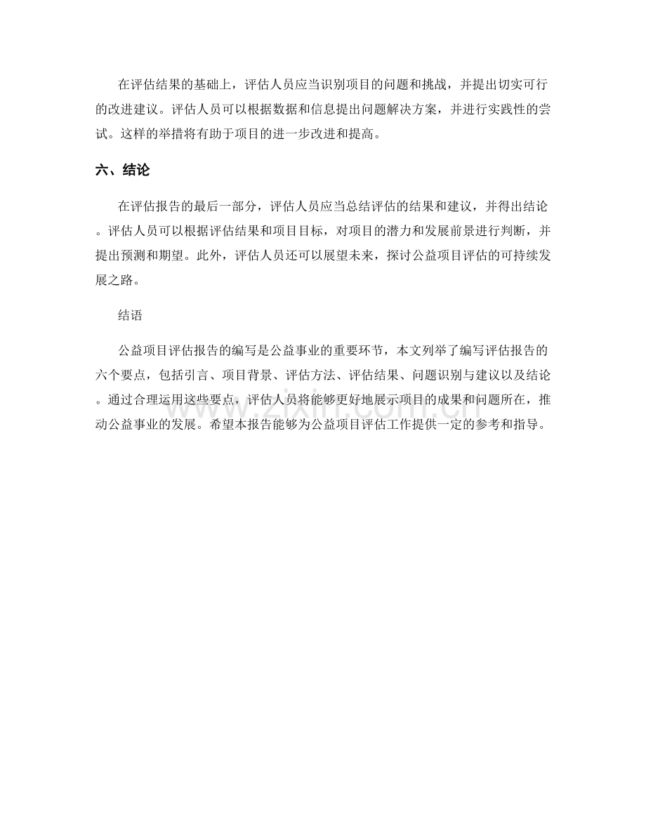 公益项目评估报告的编写要点.docx_第2页