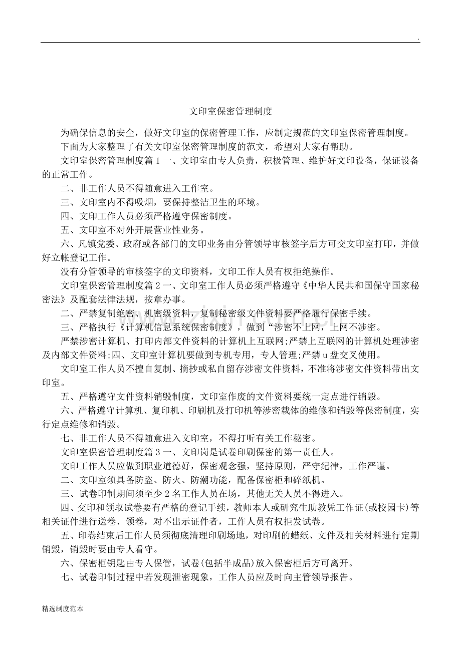 文印室保密管理制度.docx_第1页