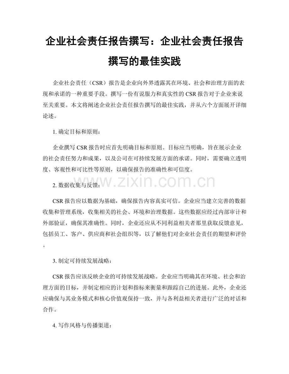 企业社会责任报告撰写：企业社会责任报告撰写的最佳实践.docx_第1页