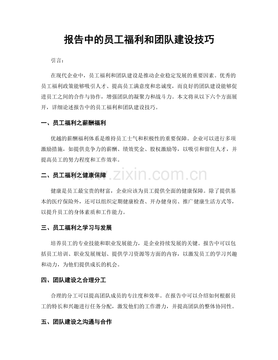 报告中的员工福利和团队建设技巧.docx_第1页