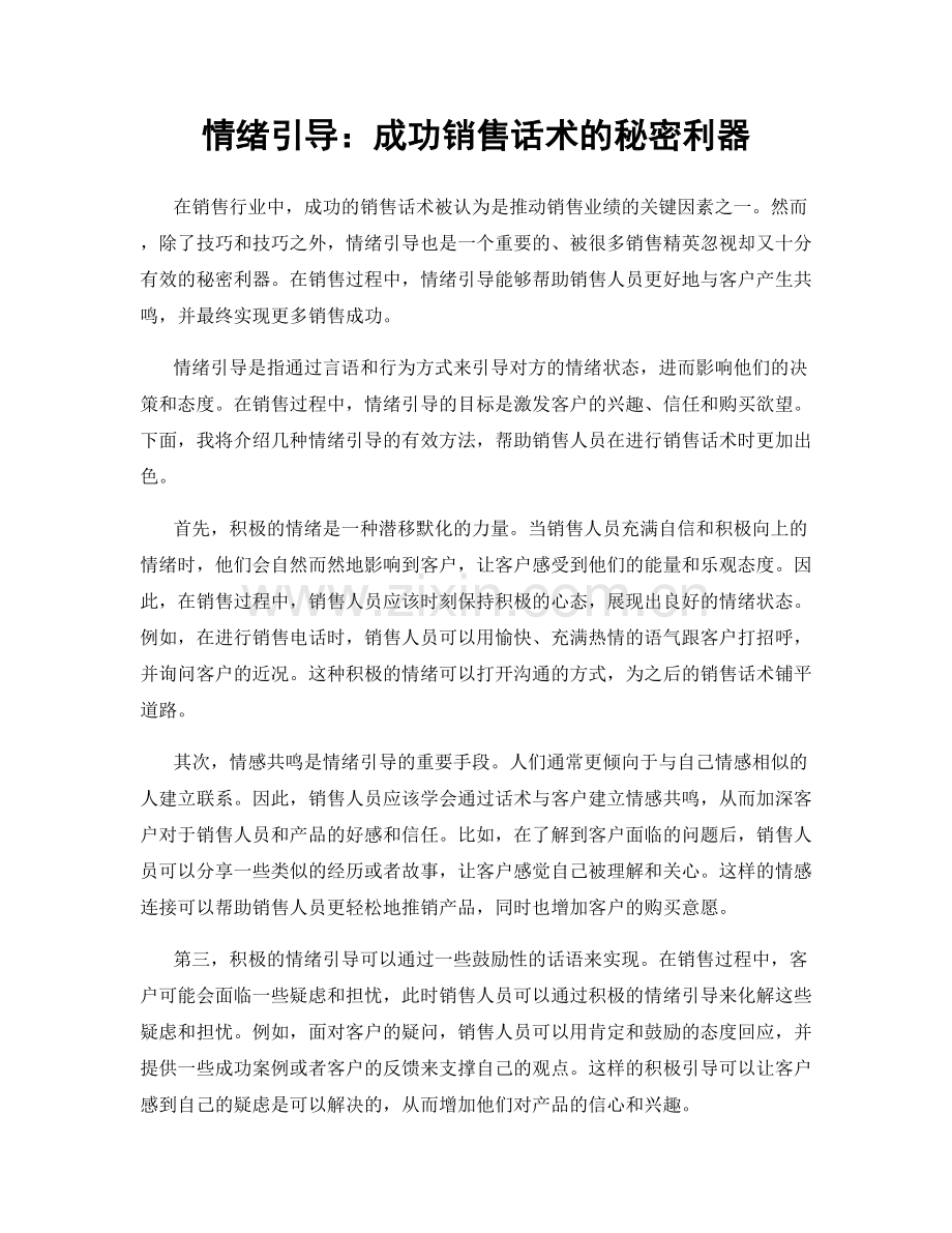 情绪引导：成功销售话术的秘密利器.docx_第1页