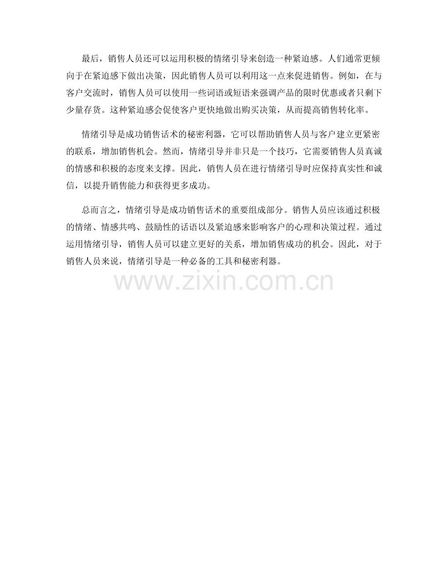 情绪引导：成功销售话术的秘密利器.docx_第2页