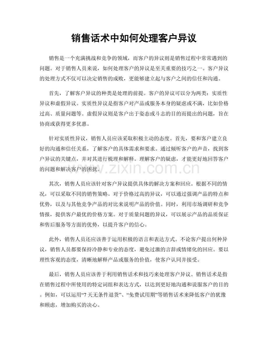 销售话术中如何处理客户异议.docx_第1页