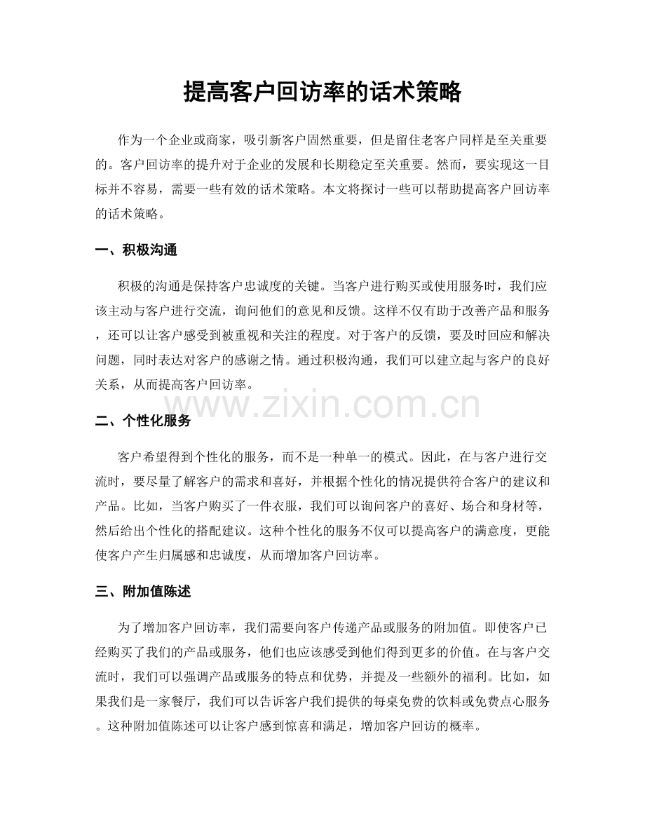 提高客户回访率的话术策略.docx_第1页