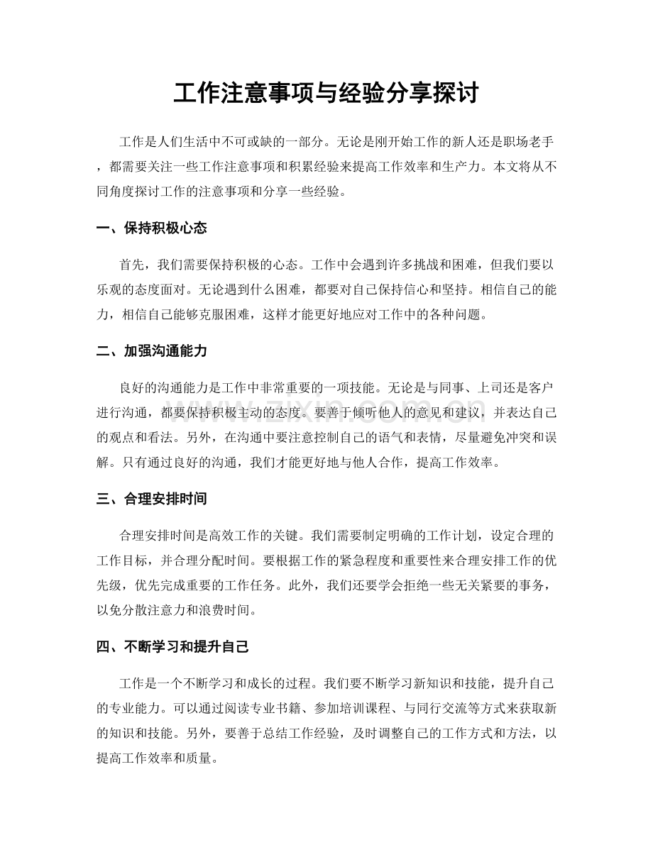 工作注意事项与经验分享探讨.docx_第1页