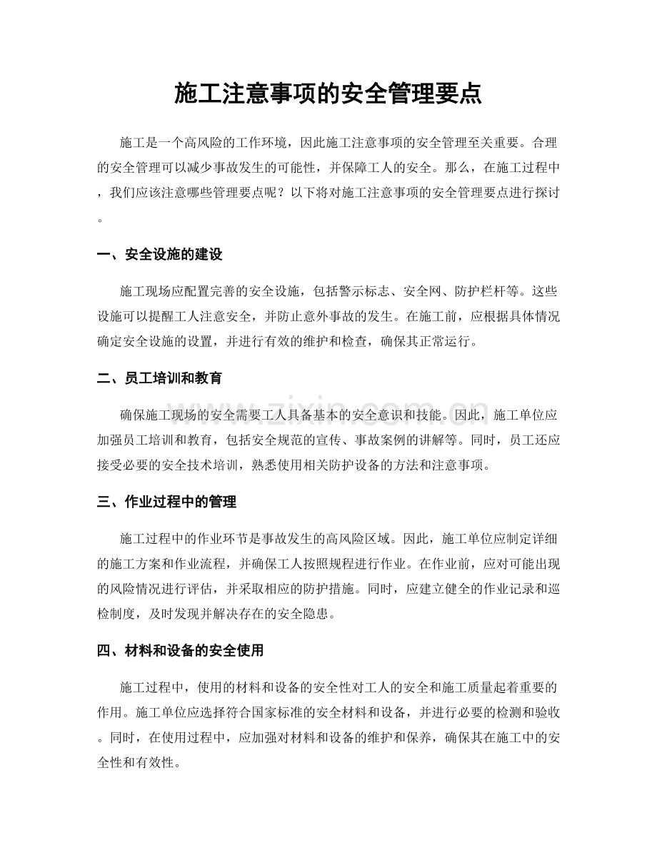 施工注意事项的安全管理要点.docx_第1页