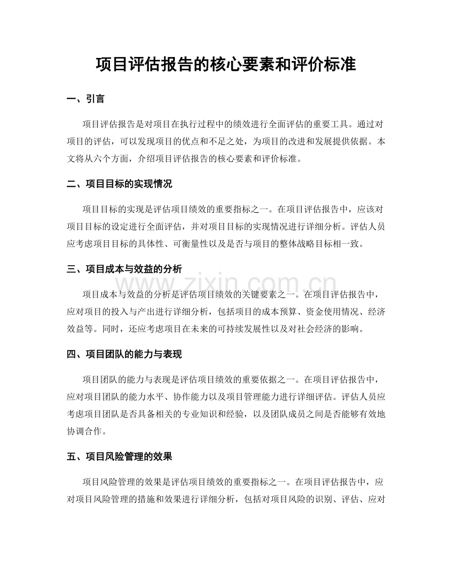 项目评估报告的核心要素和评价标准.docx_第1页