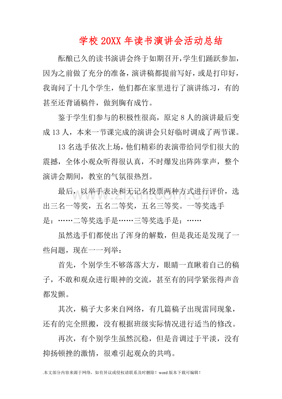 学校201X年读书演讲会活动总结.doc_第1页