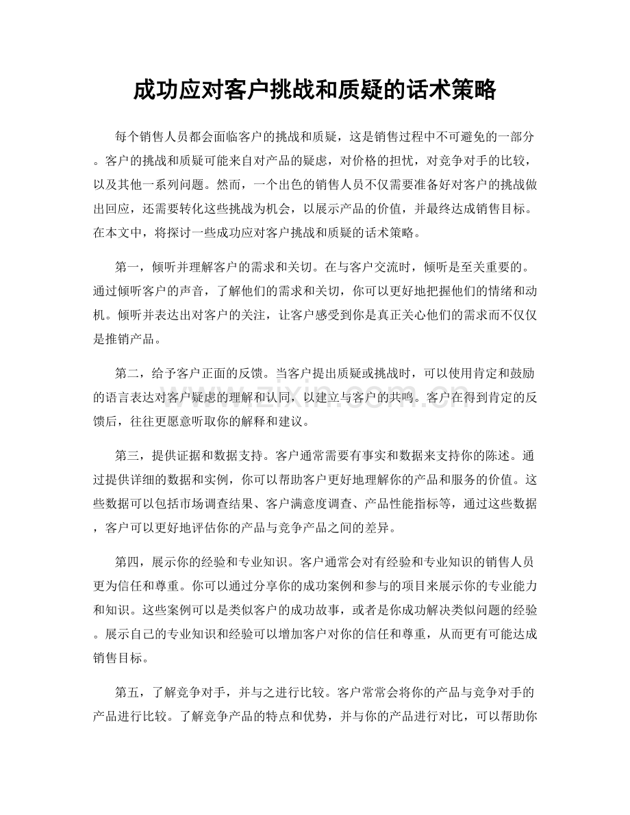 成功应对客户挑战和质疑的话术策略.docx_第1页