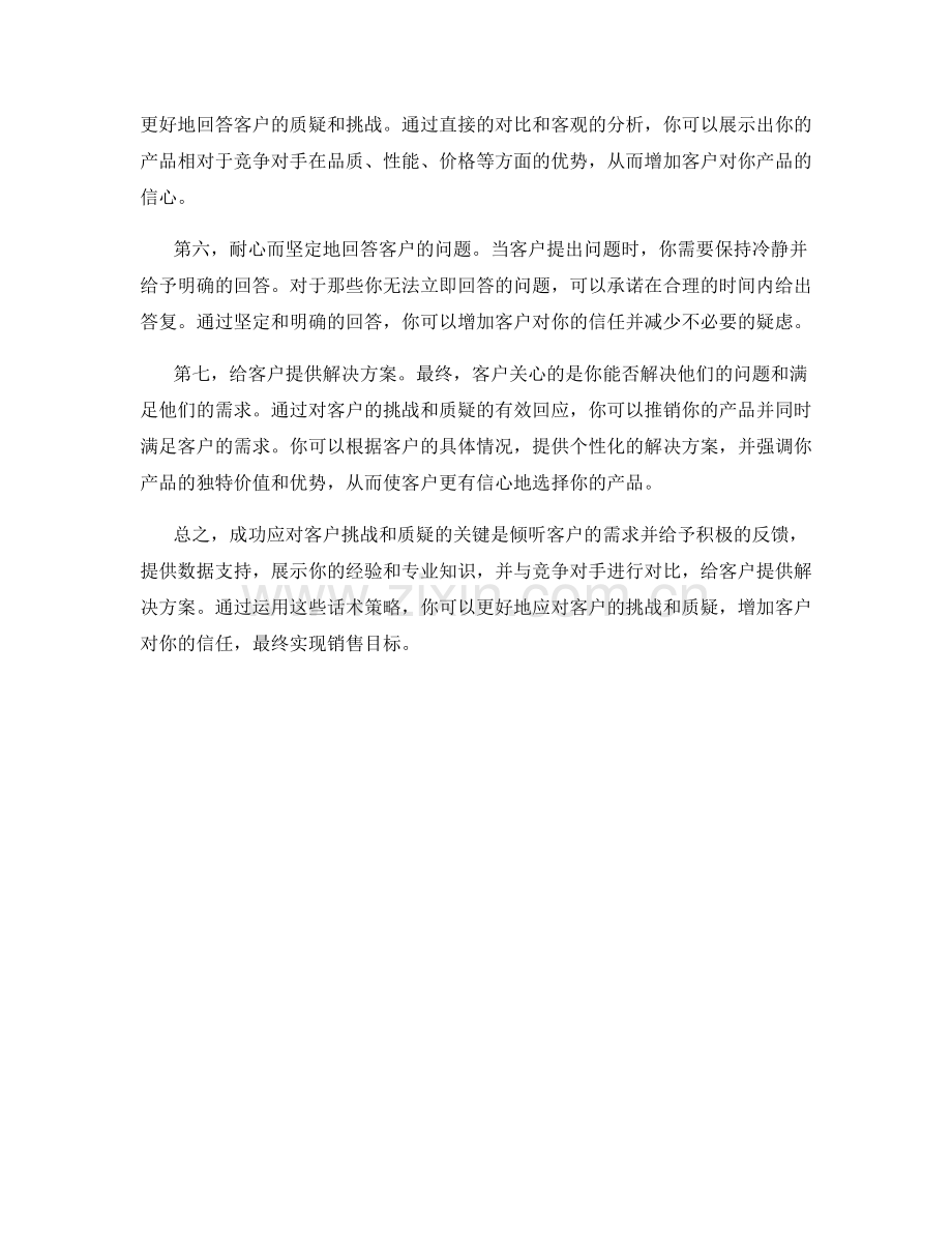 成功应对客户挑战和质疑的话术策略.docx_第2页