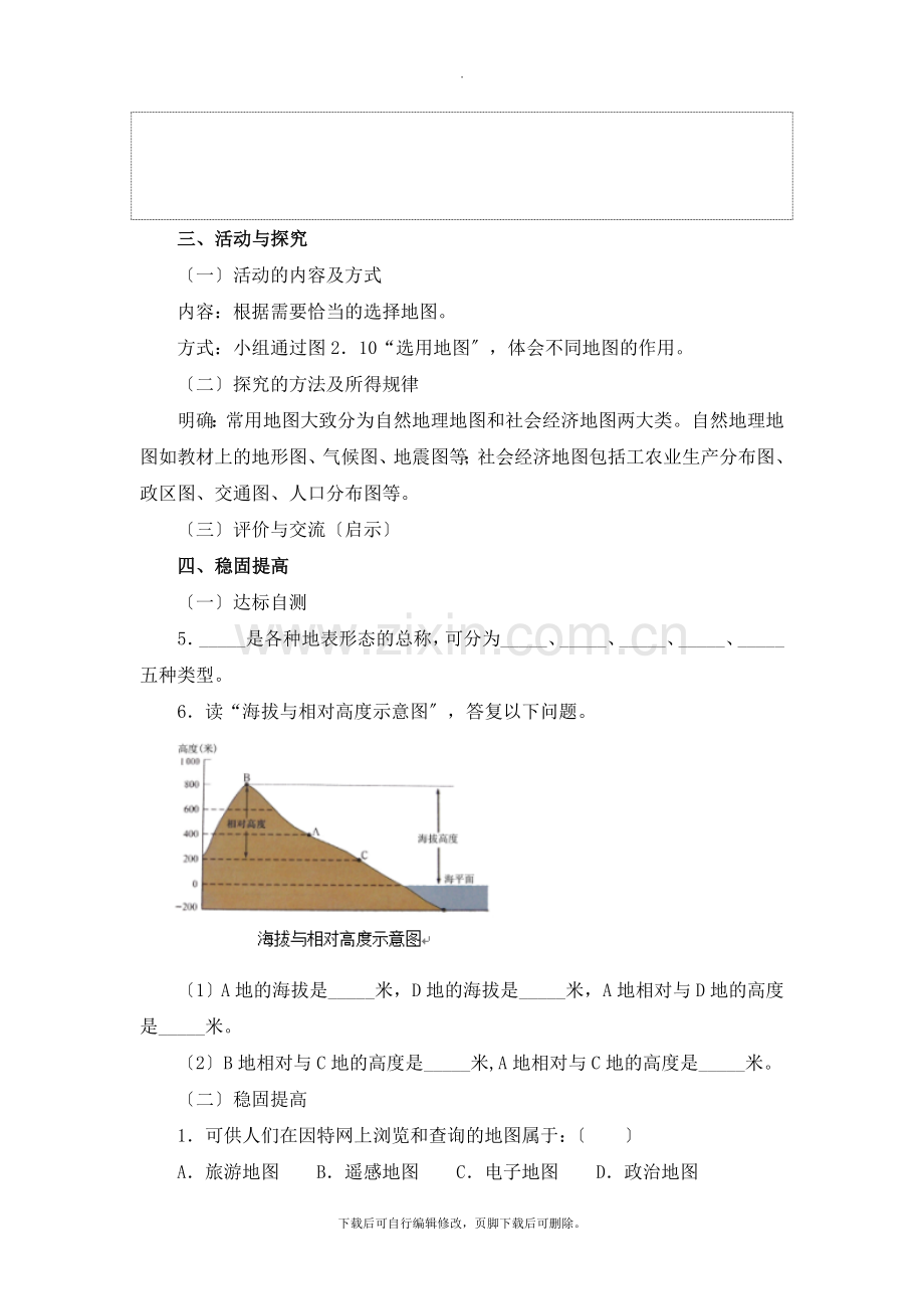 初中晋教版地理七年级上册2.2《使用地图》名师学案(第1课时).doc_第2页