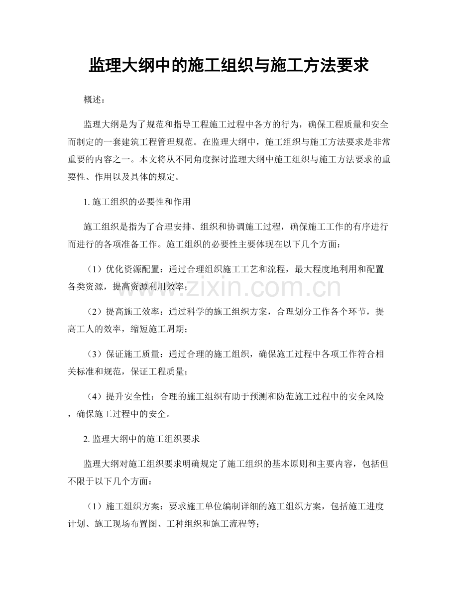 监理大纲中的施工组织与施工方法要求.docx_第1页