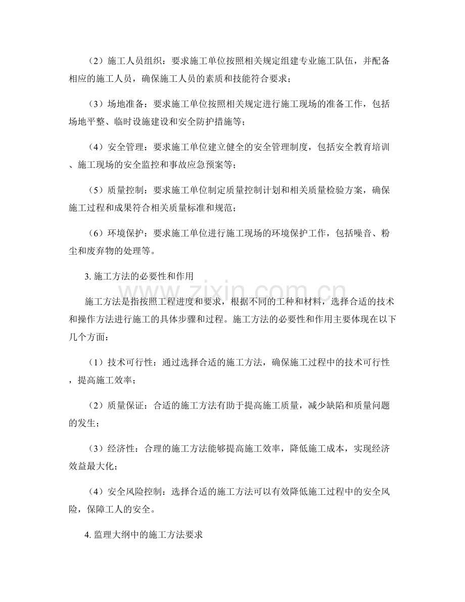 监理大纲中的施工组织与施工方法要求.docx_第2页