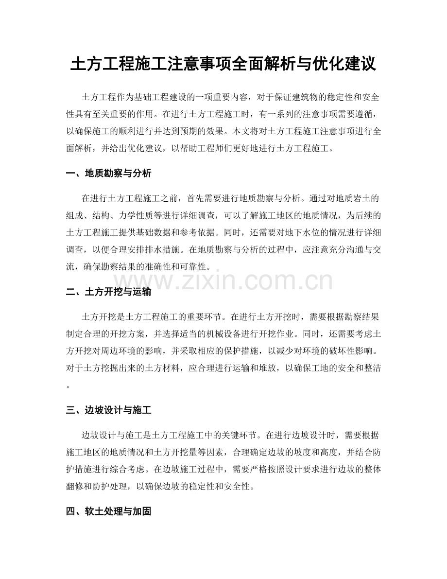 土方工程施工注意事项全面解析与优化建议.docx_第1页