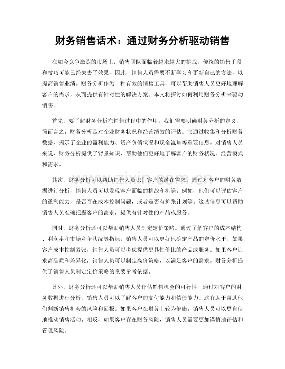 财务销售话术：通过财务分析驱动销售.docx_第1页