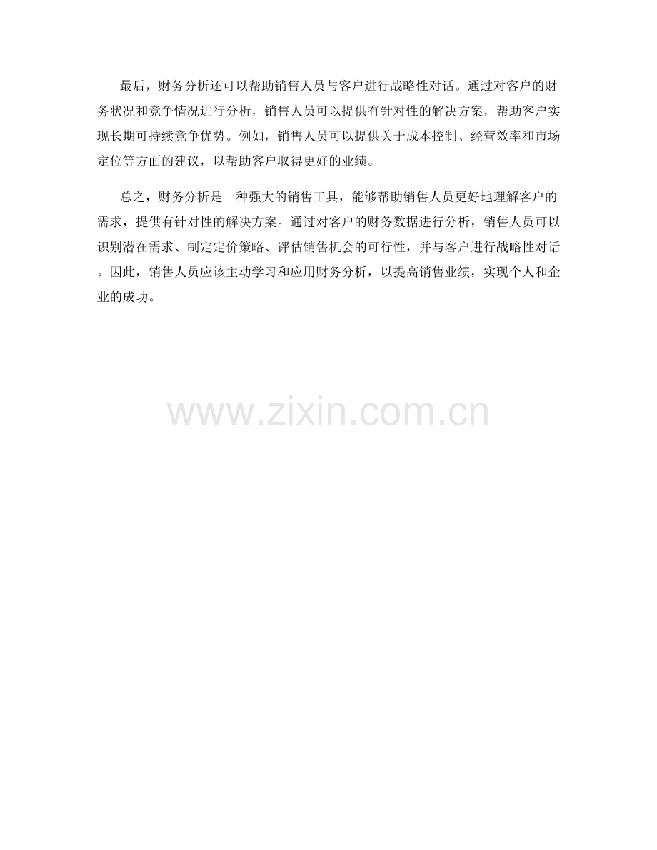 财务销售话术：通过财务分析驱动销售.docx_第2页