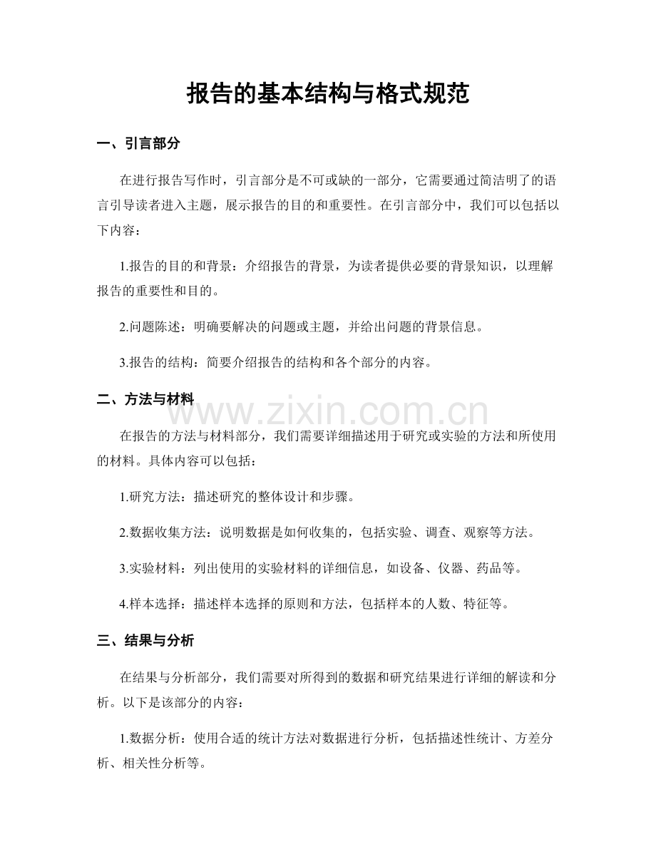 报告的基本结构与格式规范.docx_第1页