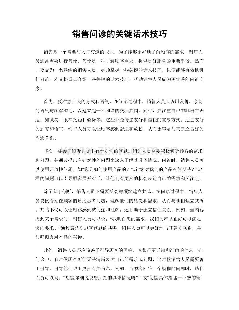 销售问诊的关键话术技巧.docx_第1页