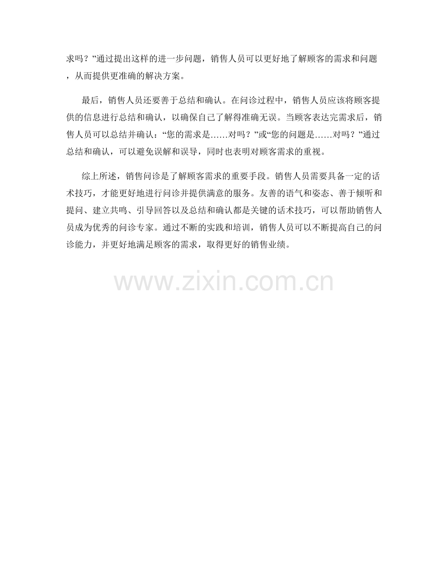 销售问诊的关键话术技巧.docx_第2页