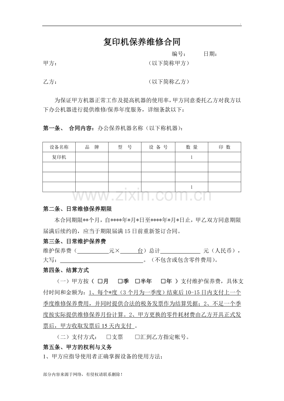 复印机保养维修合同.doc_第1页