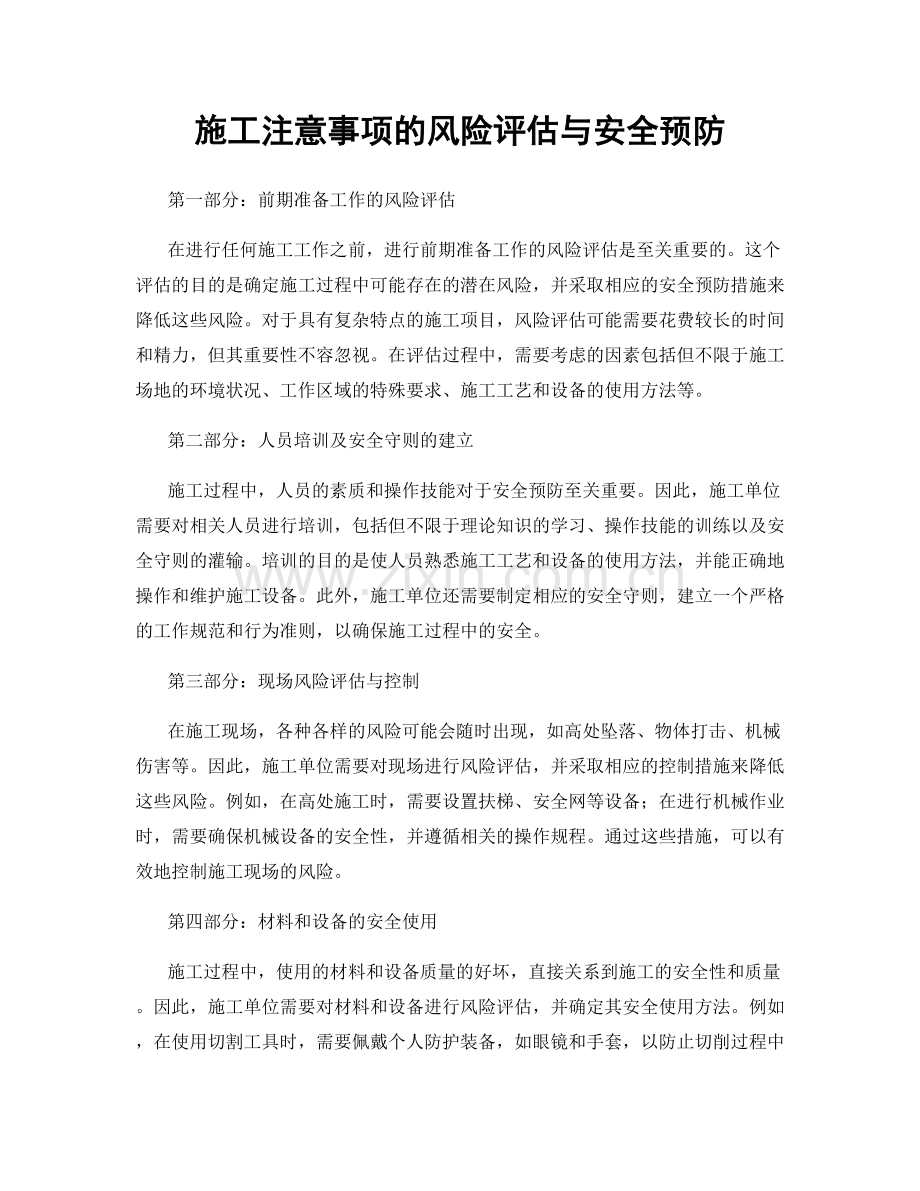 施工注意事项的风险评估与安全预防.docx_第1页